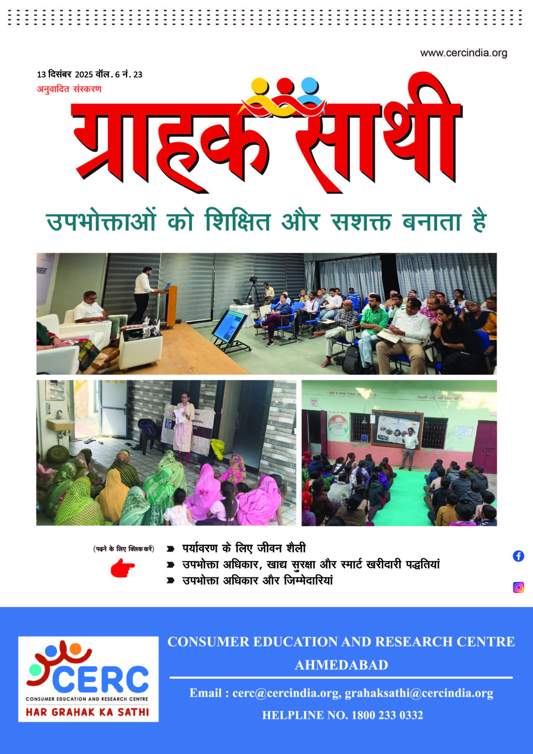 उपभोक्ताओं को शिक्षित और सशक्त बनाता है