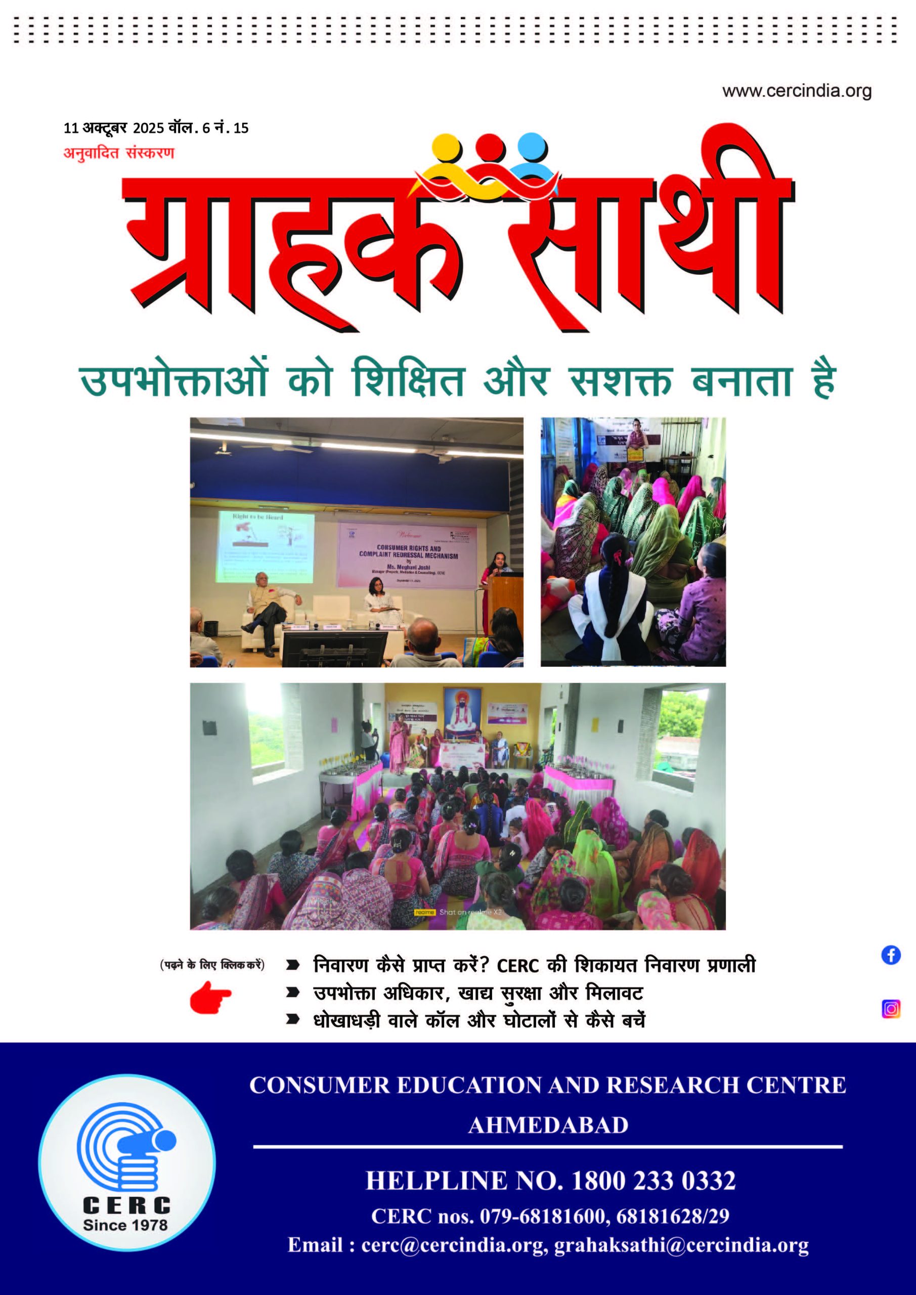 उपभोक्ताओं को शिक्षित और सशक्त बनाता है