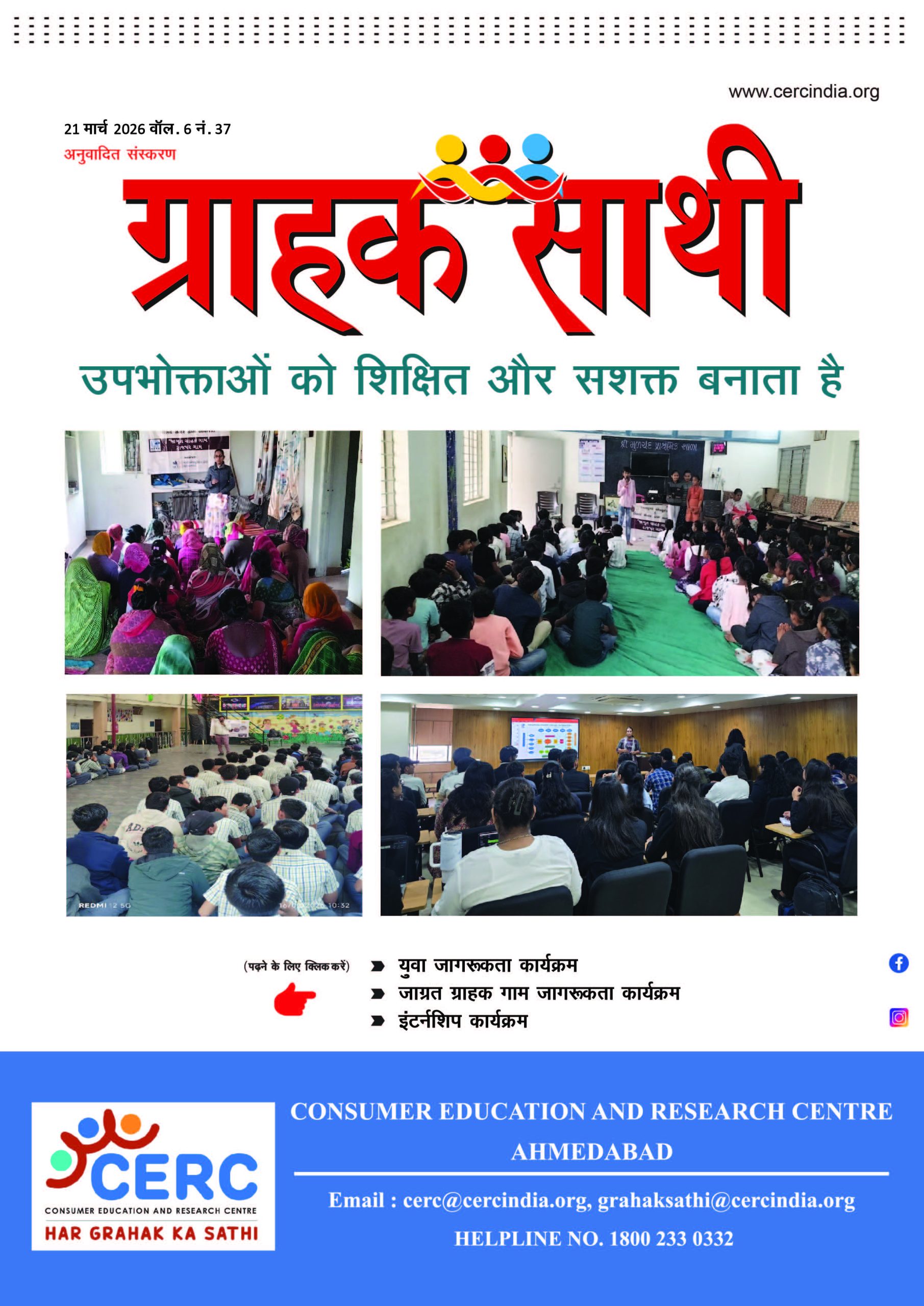 उपभोक्ताओं को शिक्षित और सशक्त बनाता है