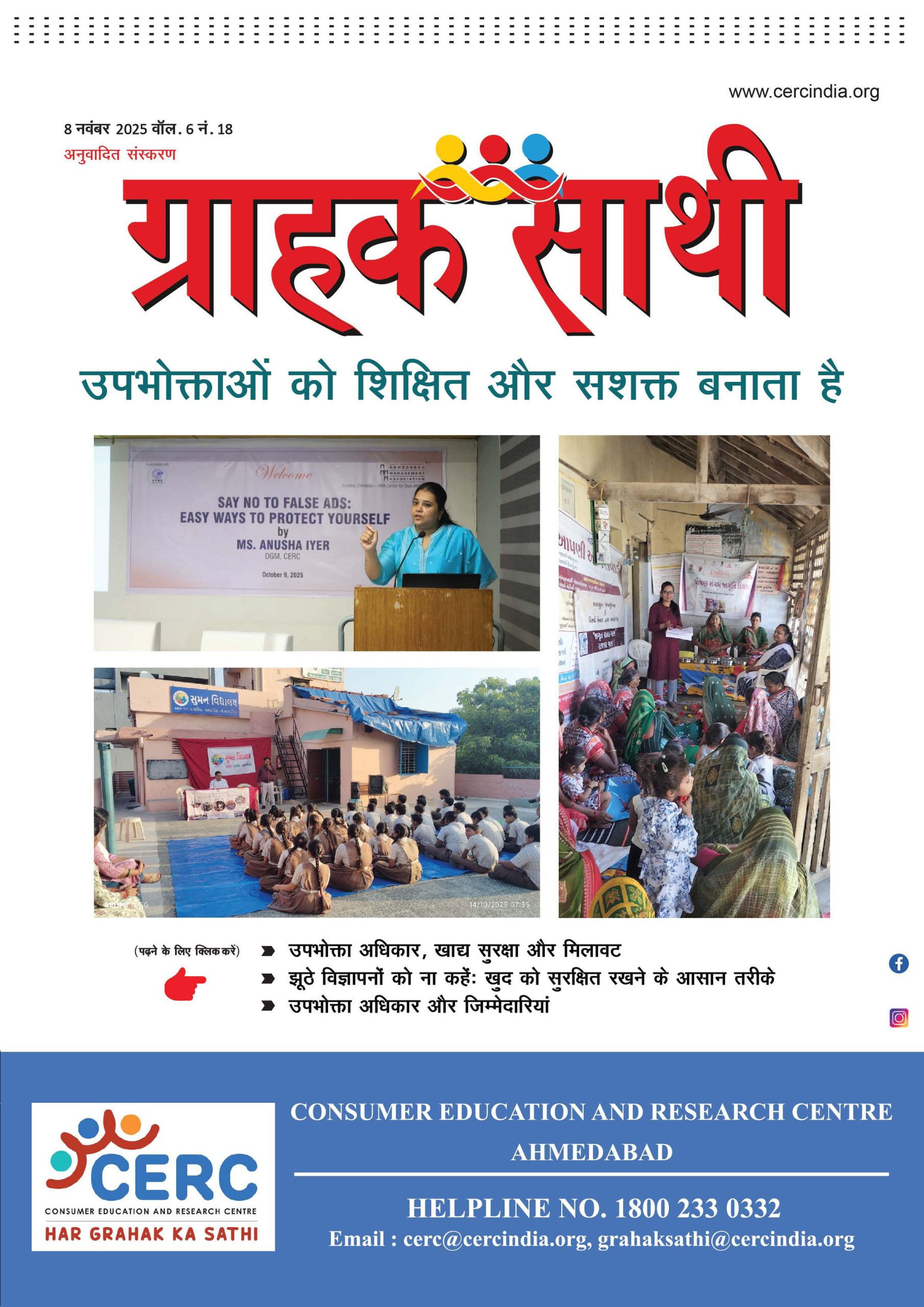 उपभोक्ताओं को शिक्षित और सशक्त बनाता है