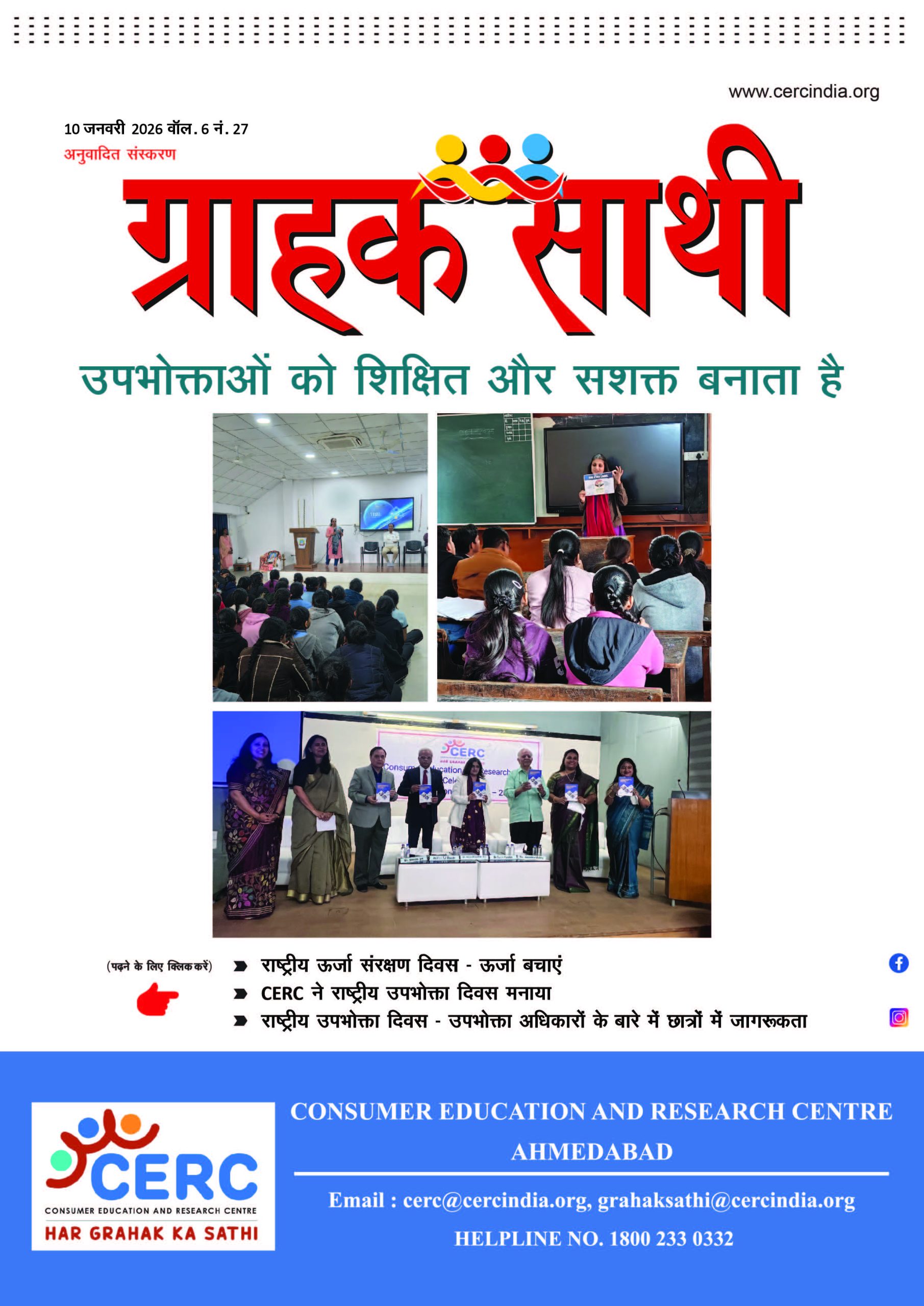 उपभोक्ताओं को शिक्षित और सशक्त बनाता है