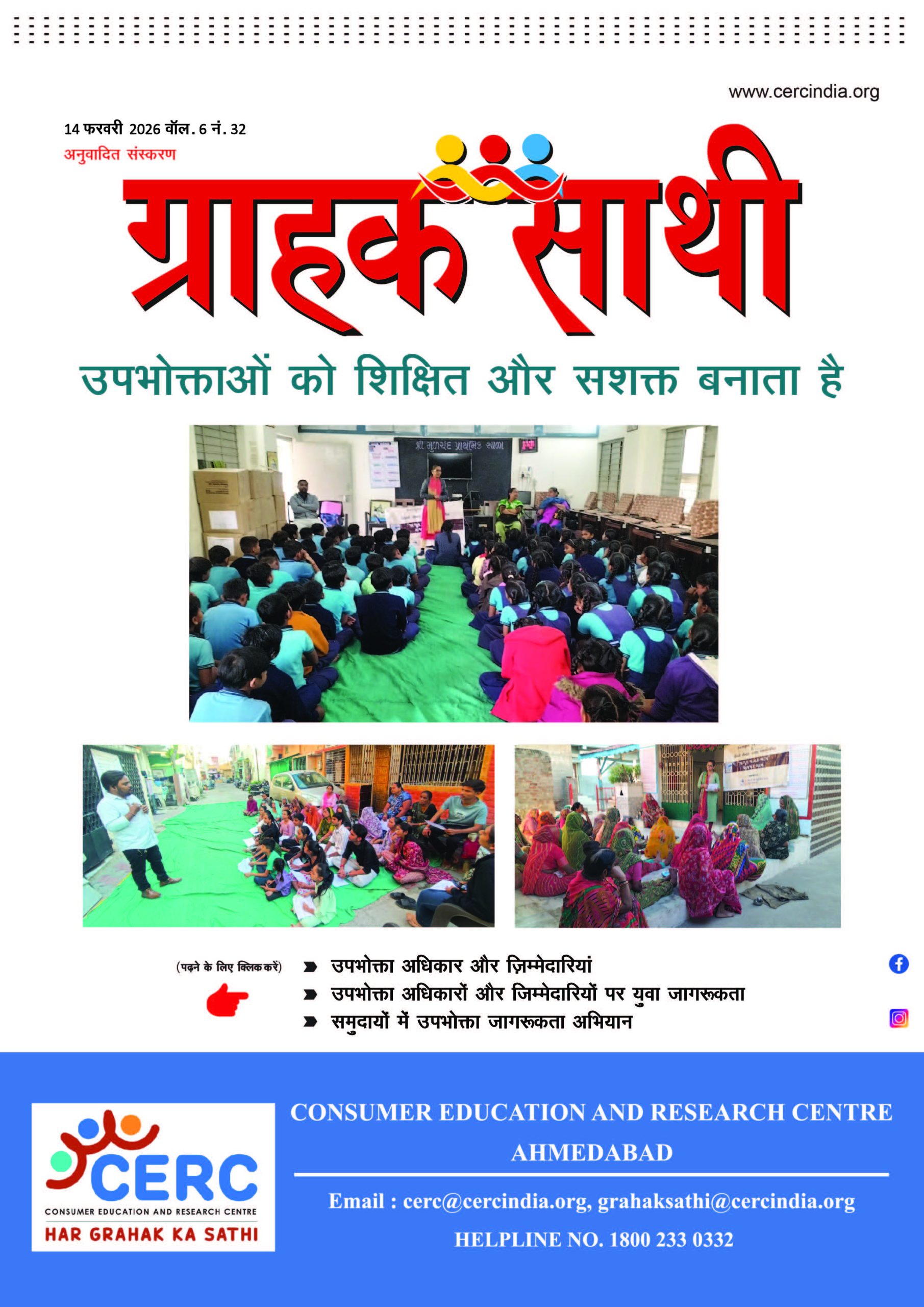 उपभोक्ताओं को शिक्षित और सशक्त बनाता है